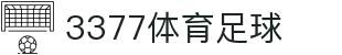 3377体育-全网最全最有态度的体育赛事直播平台